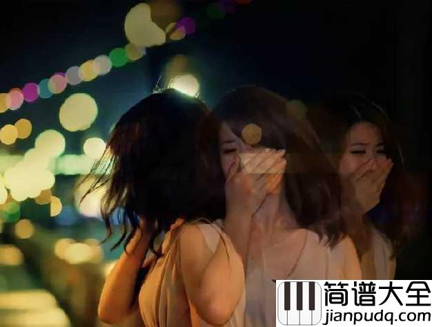 太委屈简谱_陶晶莹_全都不曾亏欠你,太委屈爱着你