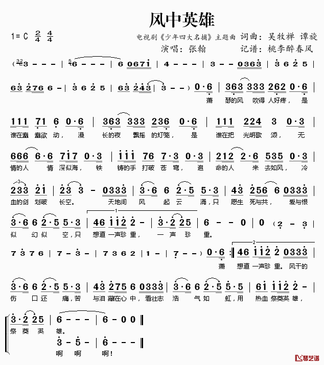 风中英雄简谱(歌词)_张翰演唱_电视剧_少年四大名捕_主题曲