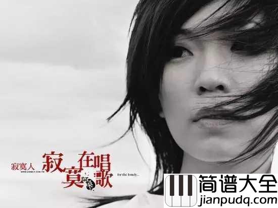 一直很安静简谱____孙露_____你听过阿桑的歌,但不一定懂她的寂寞