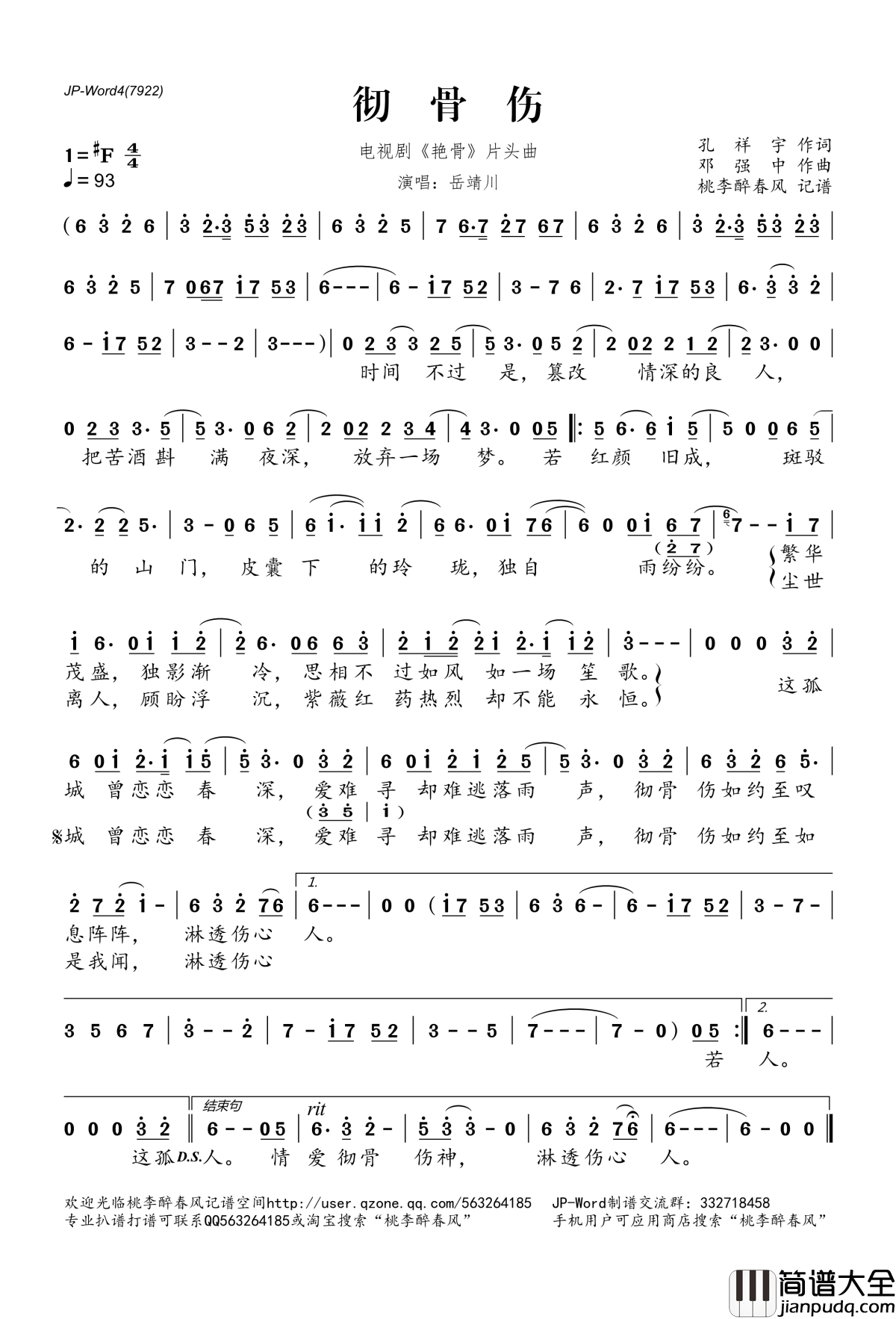 彻骨伤简谱(歌词)_岳靖川演唱_电视剧_艳骨_片头曲