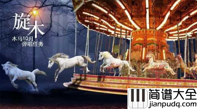旋木简谱__王菲__不管我能够陪你有多长,至少能让你幻想与我飞翔