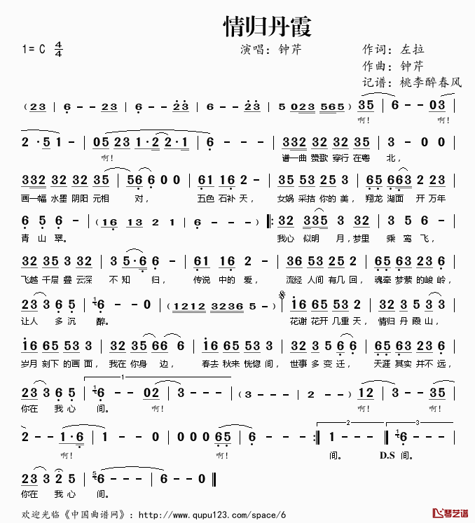 __情归丹霞_钟芹__词:左拉__曲:钟芹__谱一曲赞歌穿行在粤北__画一幅水墨阴阳元相对__五色石补天女娲采拮你的美__翔龙湖面开万年青山翠__我心似明月梦里乘鸾飞__飞越千层叠云深不知归__传说中