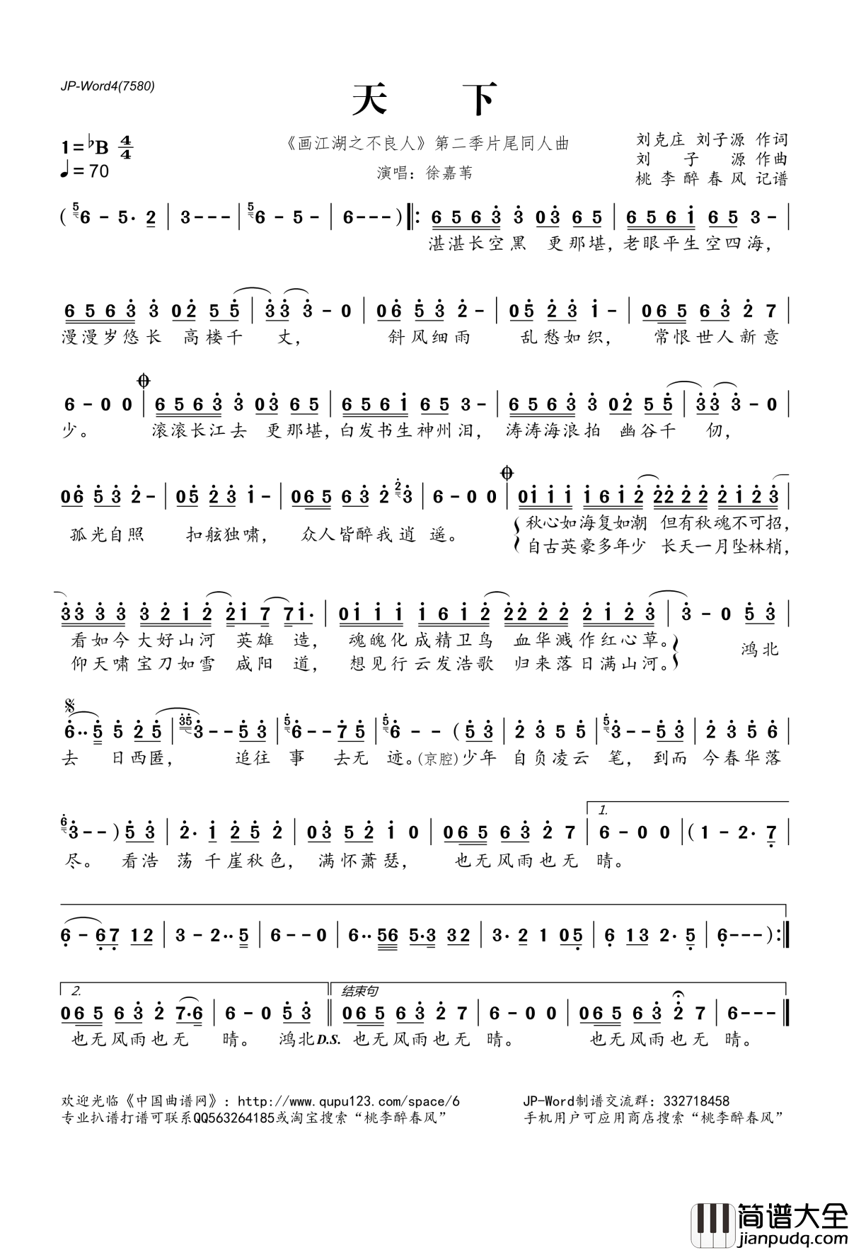 天下简谱(歌词)_徐嘉苇演唱__画江湖之不良人_第二季片尾同人曲