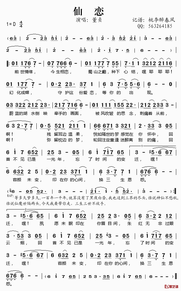 仙恋简谱(歌词)_董贞演唱_桃李醉春风记谱