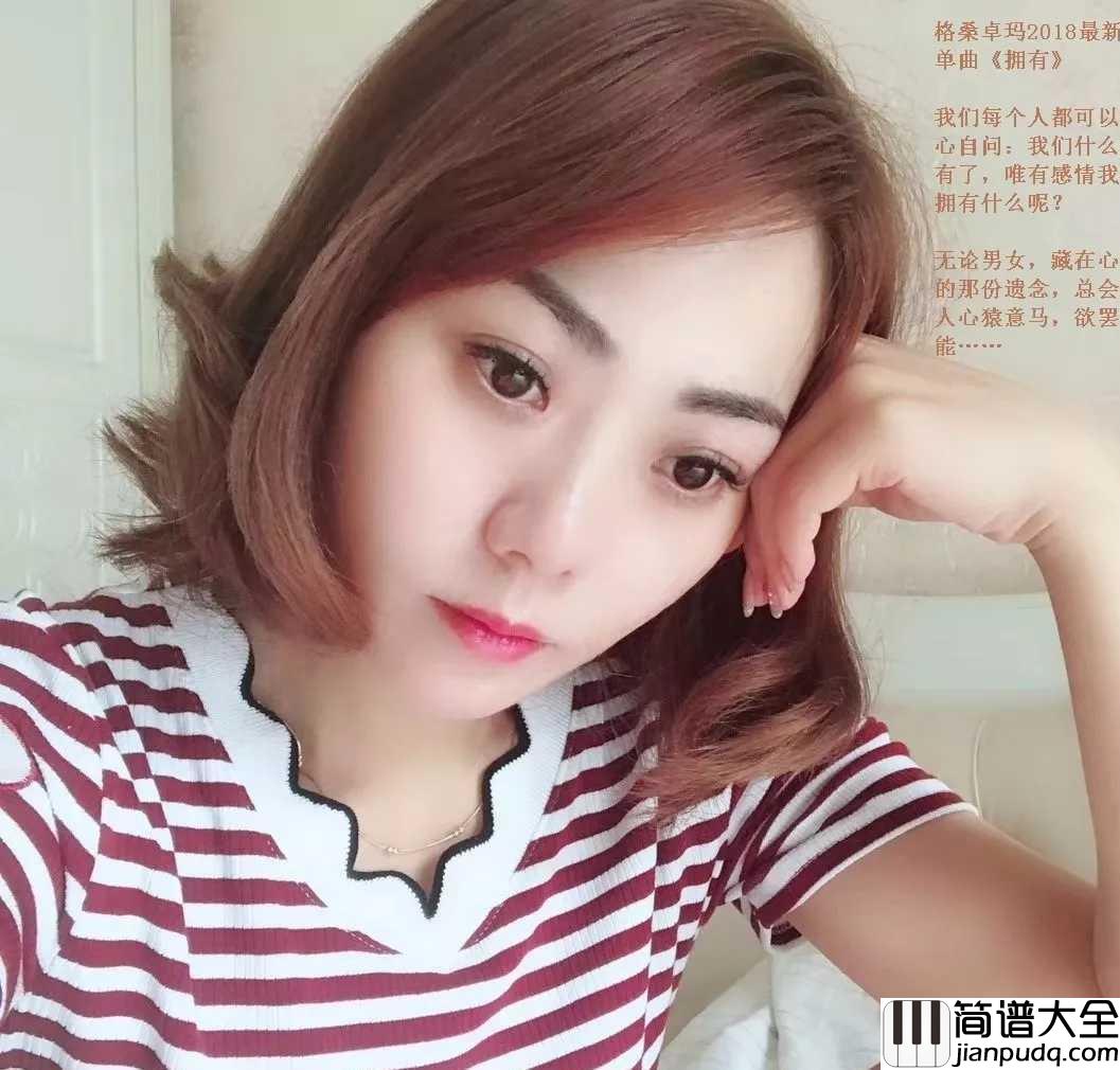拥有简谱__格桑卓玛__那一天错过了要等多少年,魂已被牵走梦就不再停留
