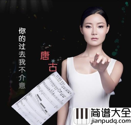 你的过去我不介意简谱_唐古_放不下过去,如何有未来
