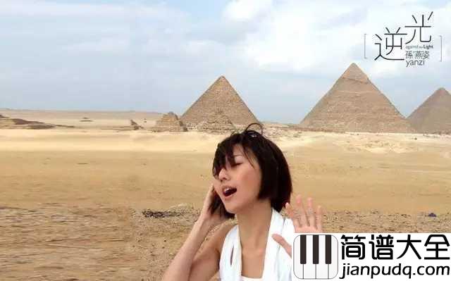 逆光简谱_孙燕姿逆光,再听不只是勇气