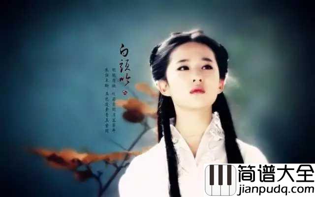 蝶恋简谱_刘亦菲_曲风优美动人,让人深深的沉静其中