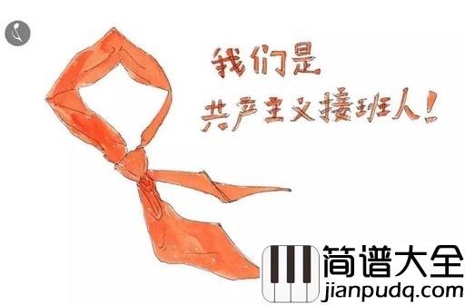 我们是共产主义接班人简谱_儿歌_为着理想勇敢前进,我们是共产主义接班人