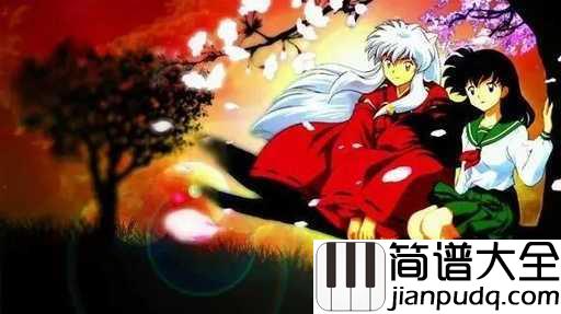 穿越时空的思念简谱_犬夜叉主题曲一首充满回忆和思念的曲子