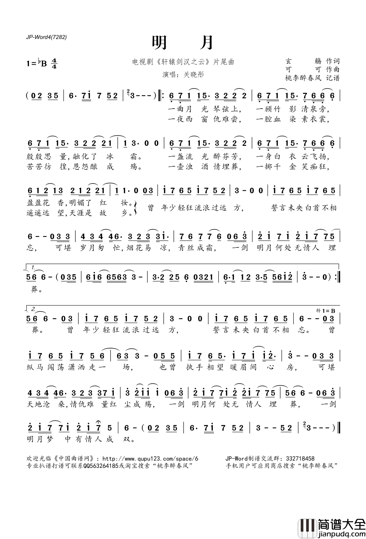 明月简谱(歌词)_关晓彤演唱_电视剧_轩辕剑汉之云_片尾曲