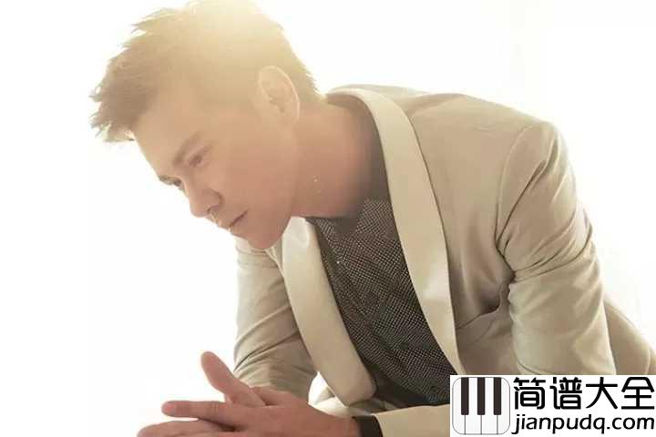 你那么爱她简谱_李圣杰_你那么爱她,为什么不把她留下。