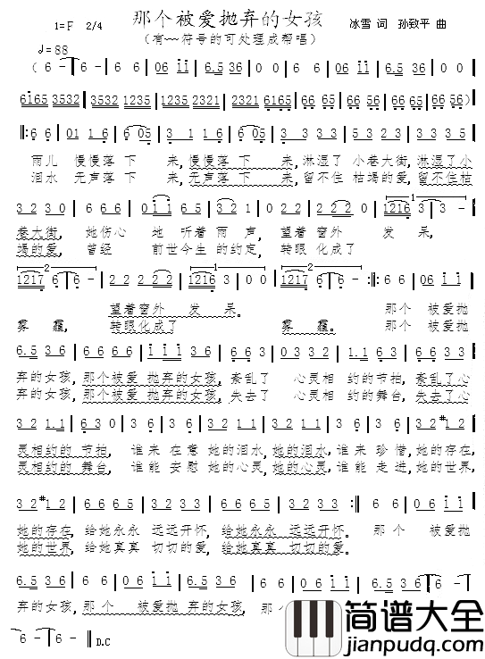 那个被爱抛弃的女孩简谱_冰雪词/孙致平曲孙致平(试唱)_