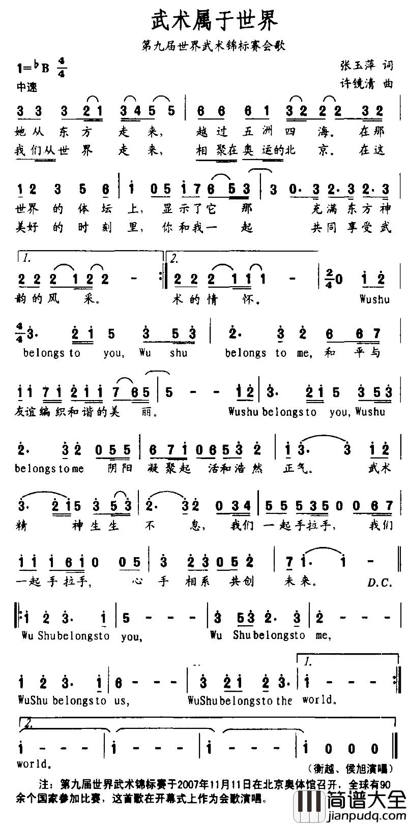 武术属于世界简谱_第九届世界武术锦标赛会歌