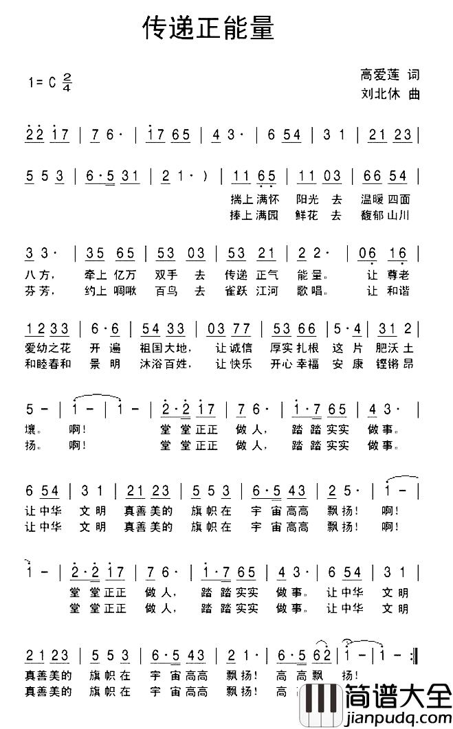传递正能量简谱_高爱莲词/刘北休曲