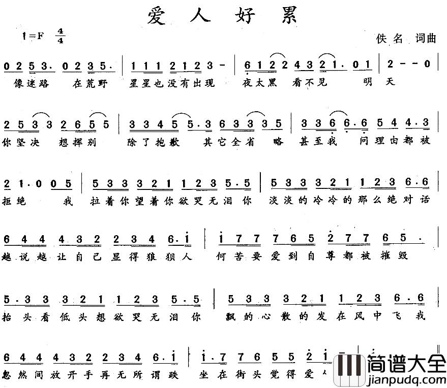 爱人好累简谱_