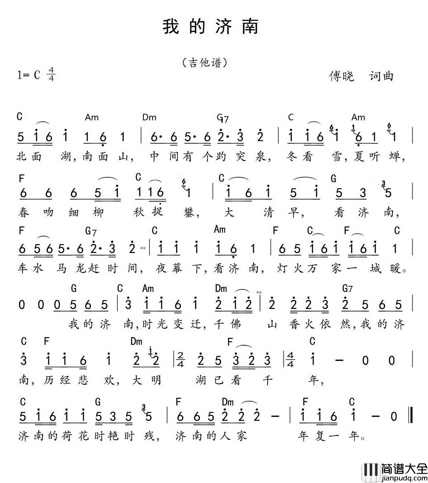 我的济南简谱_傅晓演唱