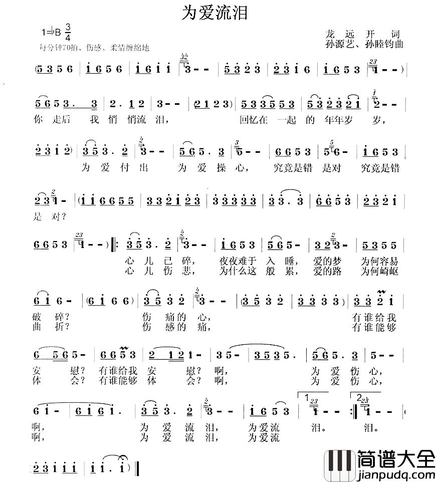 为爱流泪简谱_龙远开词_孙源艺曲