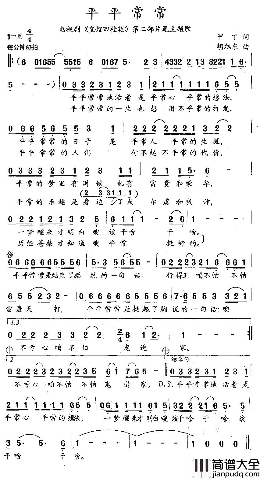 平平常常简谱_电视剧_皇嫂田桂花_第二部片尾主题歌刘晓春_