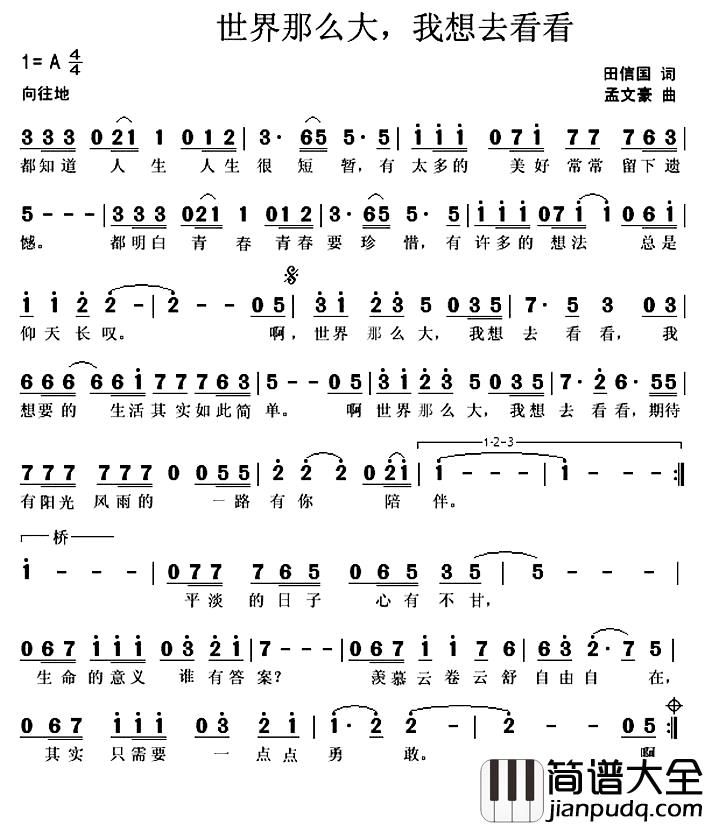 世界那么大,我想去看看简谱_孟文豪演唱