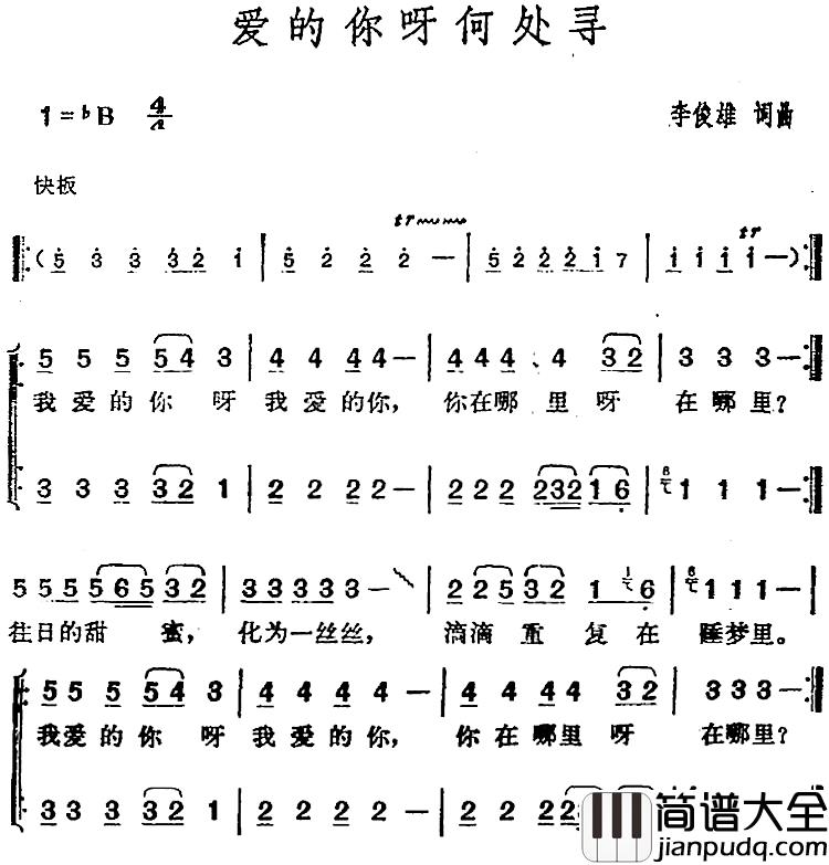 邓丽君演唱金曲:爱的你呀何处寻简谱_李俊雄词/李俊雄曲