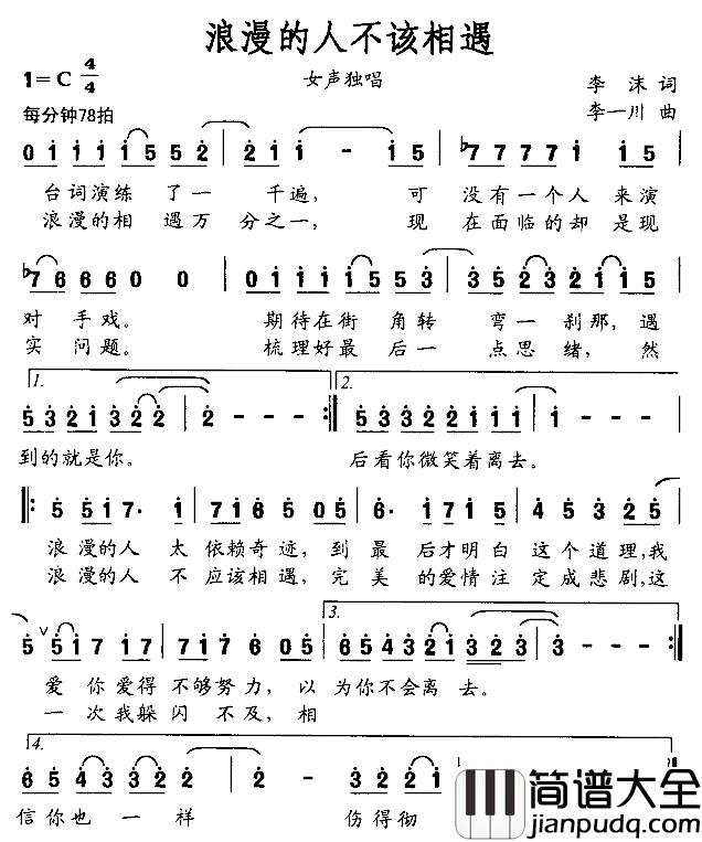 浪漫的人不该相遇简谱_李沫词/李一川曲