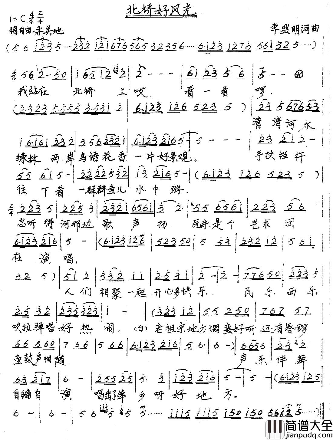 北桥好风光简谱_李盛明词/李盛明曲