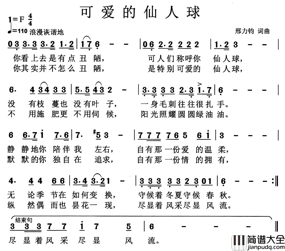 可爱的仙人球简谱_何乌兰演唱