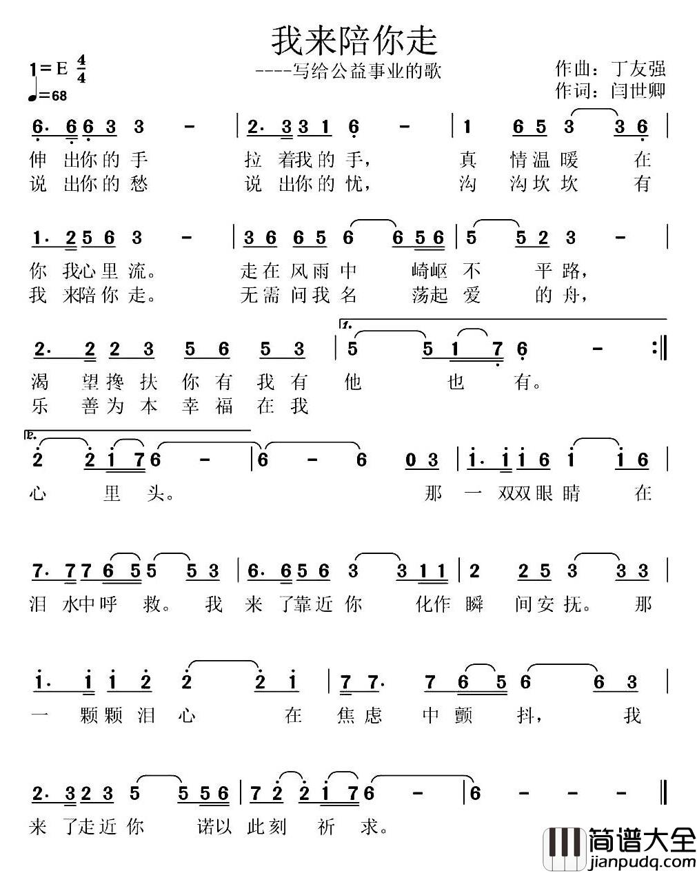 我来陪你走简谱_闫世卿词_丁友强曲