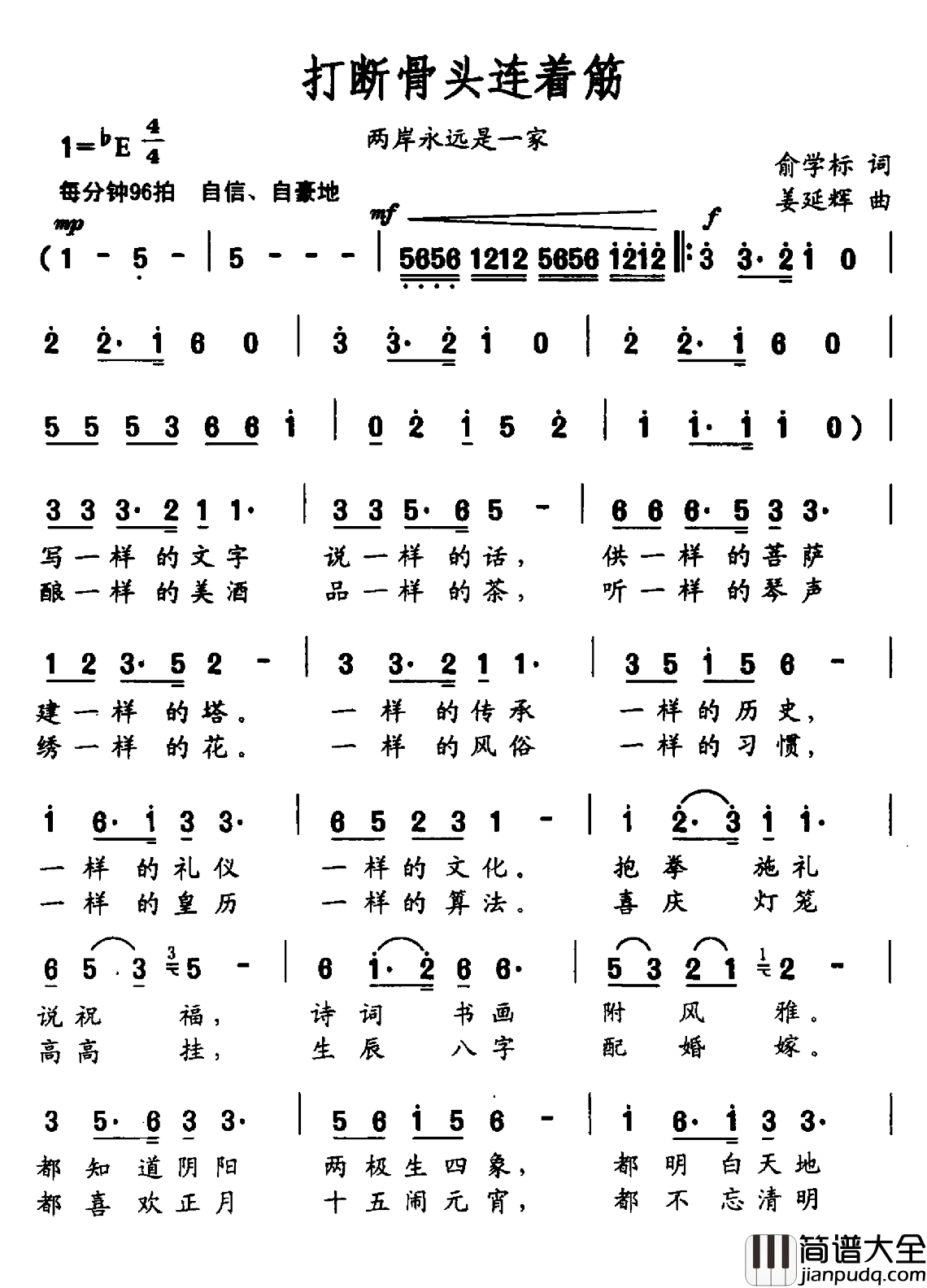 打断骨头连着筋简谱_又名：两岸永远是一家周华健张美辰_
