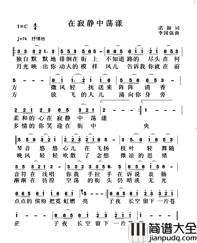 在寂静中荡漾简谱_渃韵词/李国强曲媚儿菲菲_