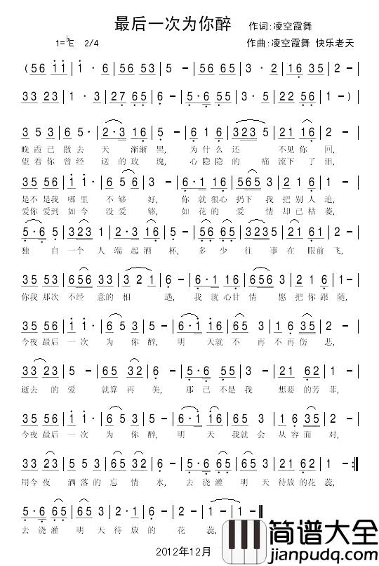 最后一次为你醉简谱_凌空霞舞词_凌空霞舞_快乐老天曲兰色的心_