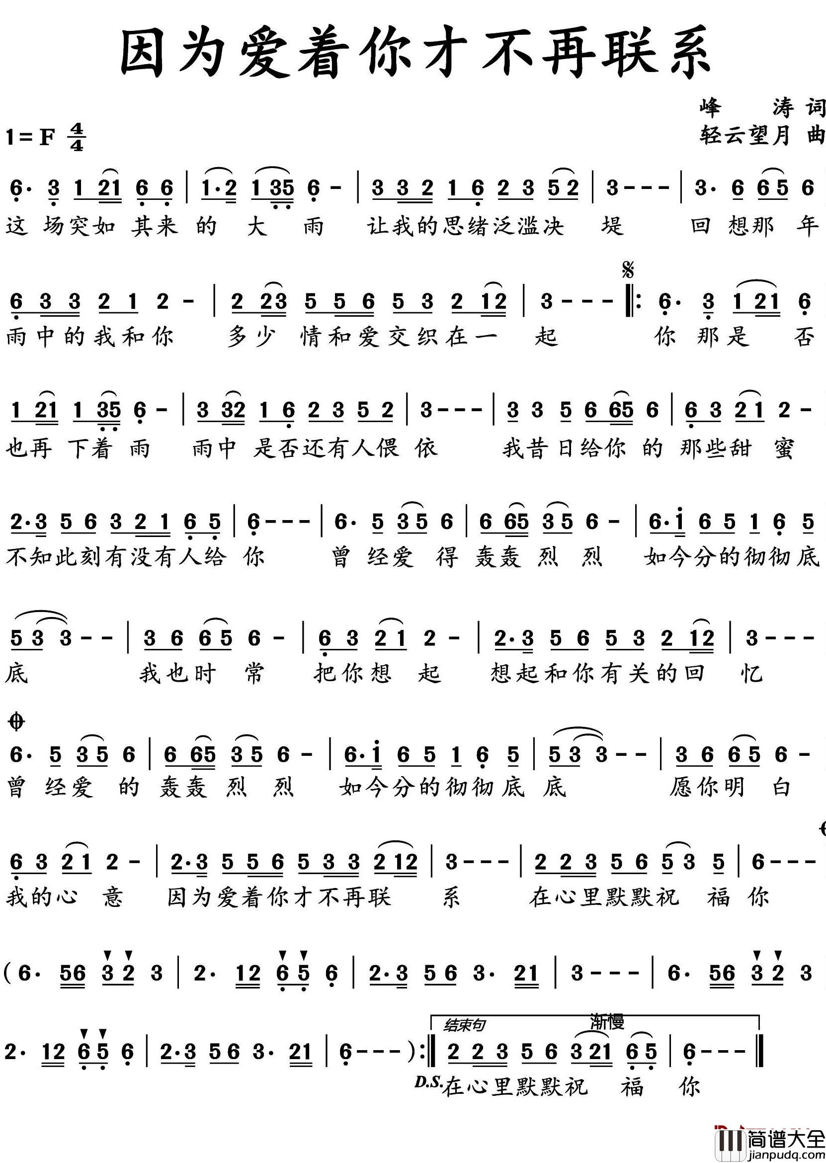 因为爱着你才不再联系_简谱_峰涛词/轻云望月曲