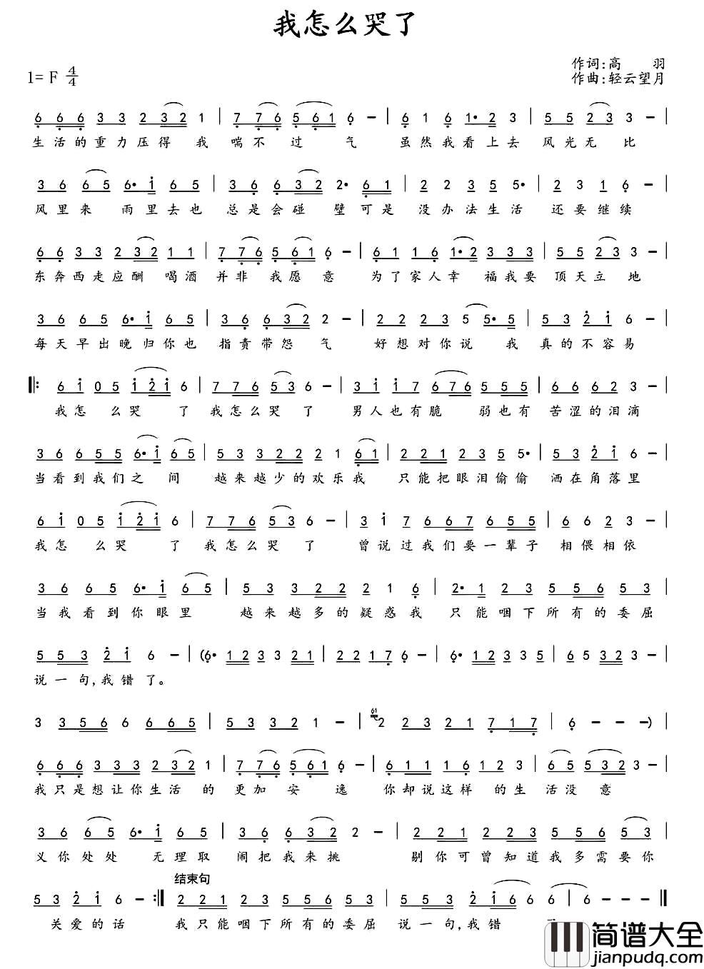我怎么哭了简谱_高羽词_轻云望月曲