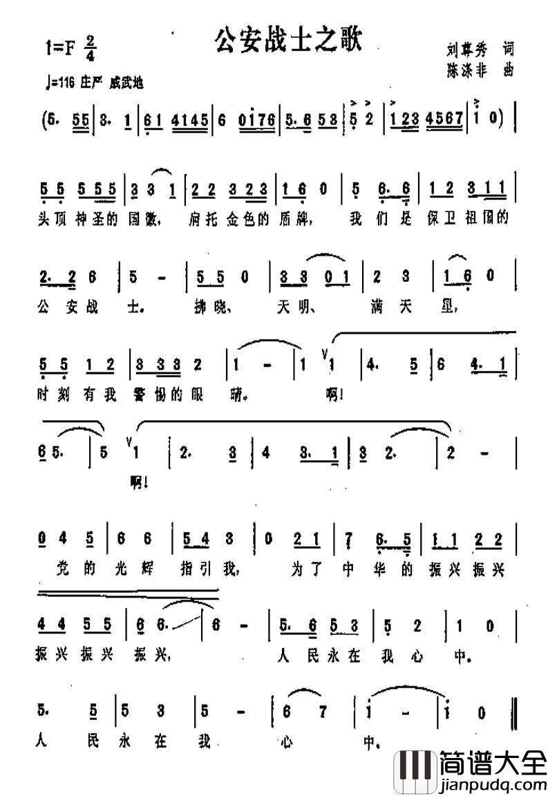 公安战士之歌简谱_刘尊秀词_陈涤非曲