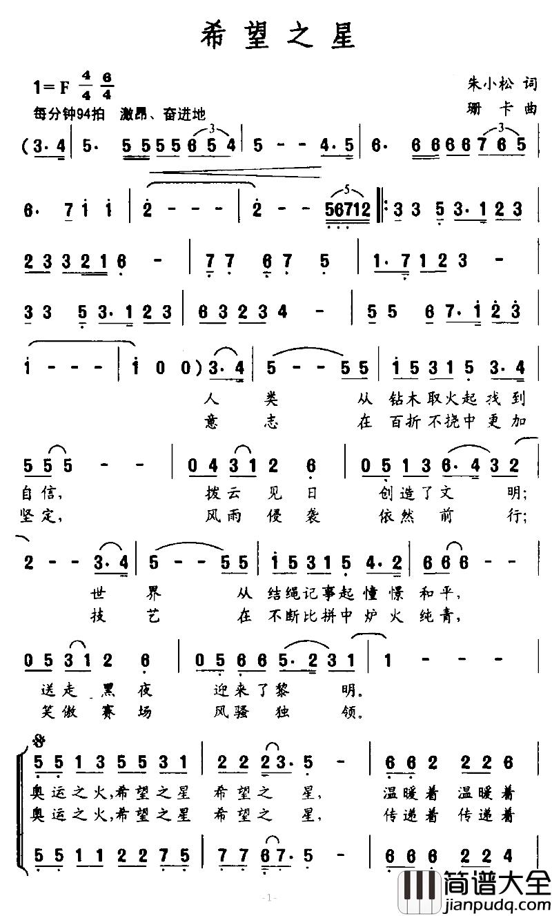 希望之星简谱_朱小松词_珊卡曲