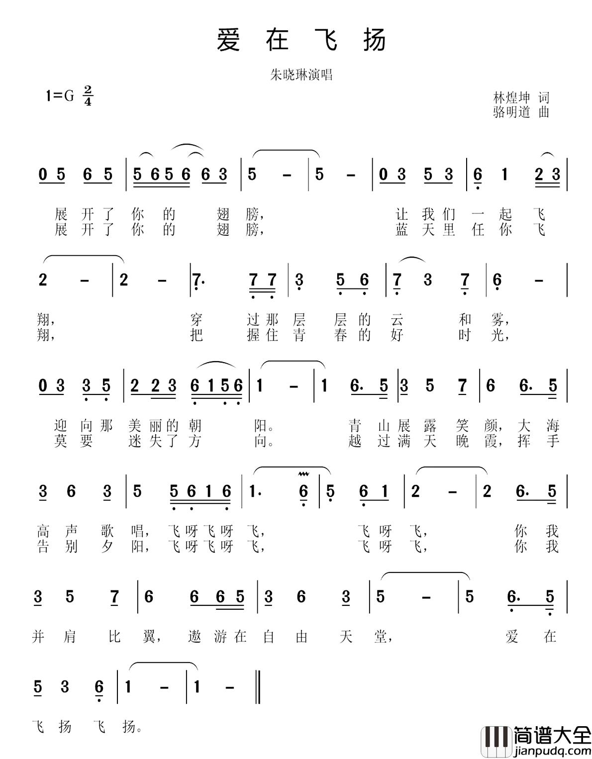 爱在飞扬简谱_朱晓琳演唱