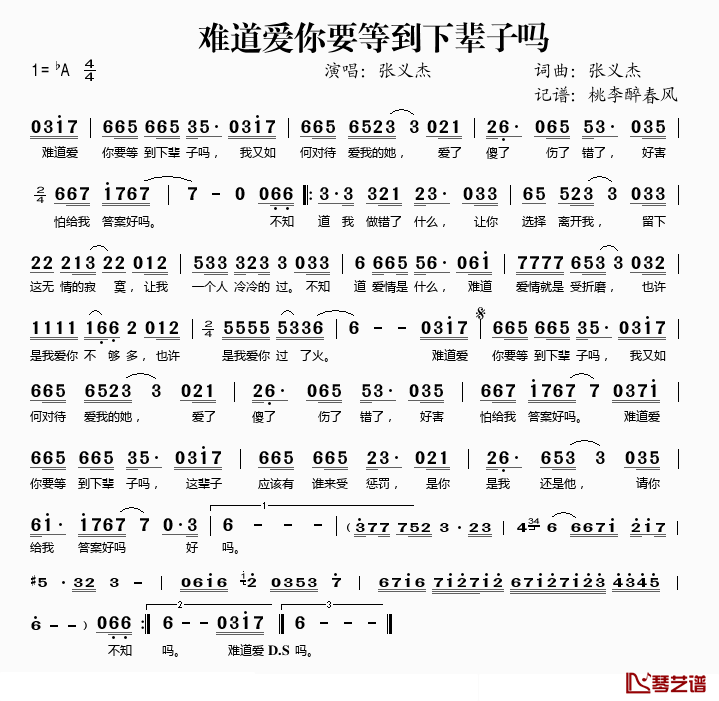 难道爱你要等下辈子吗简谱(歌词)_张义杰演唱_桃李醉春风记谱