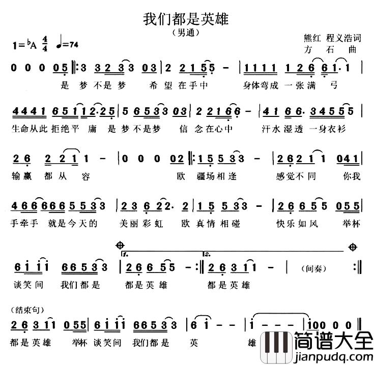我们都是英雄简谱_汪正正演唱