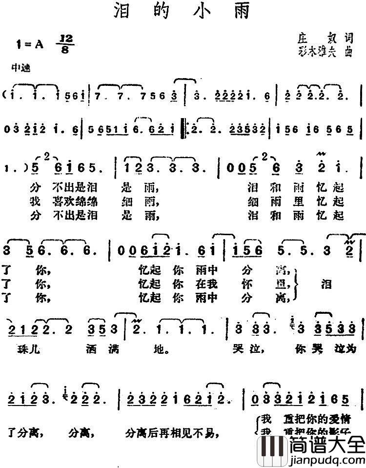 邓丽君演唱金曲:泪的小雨简谱_庄奴词/彩木雅夫曲