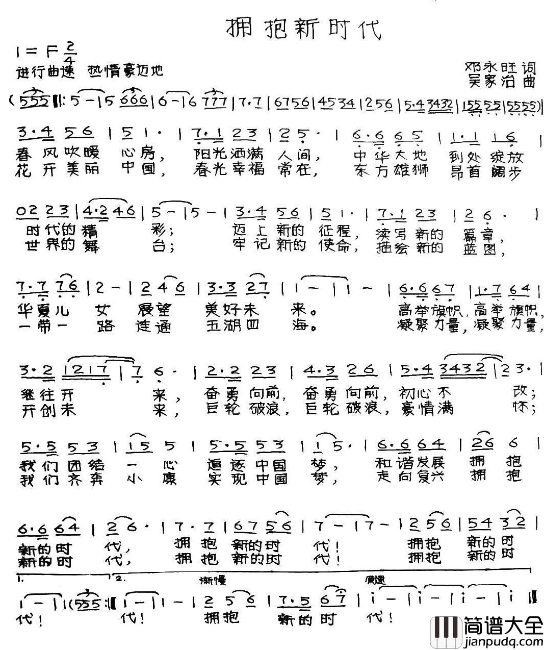 拥抱新时代简谱_邓永旺词_吴家治曲