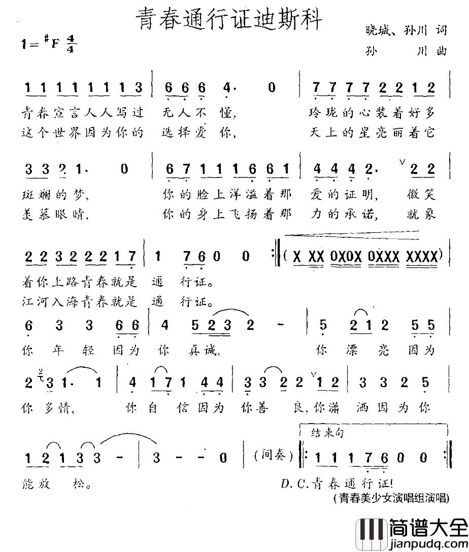 青春通行证迪斯科简谱_晓城孙川词/孙川曲美少女组合_