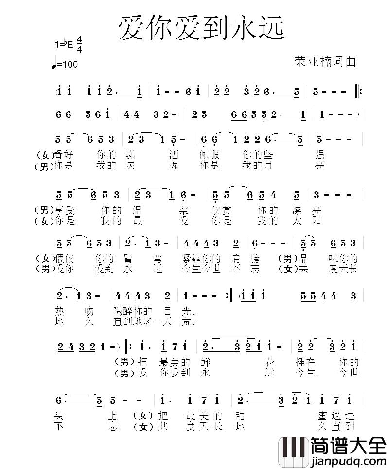 爱你爱到永远简谱_荣亚楠词/荣亚楠曲