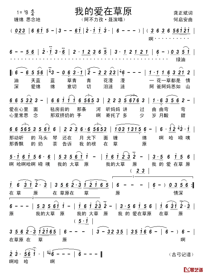 我的爱在草原简谱__龚正斌词_何启安曲阿不力孜•聂_