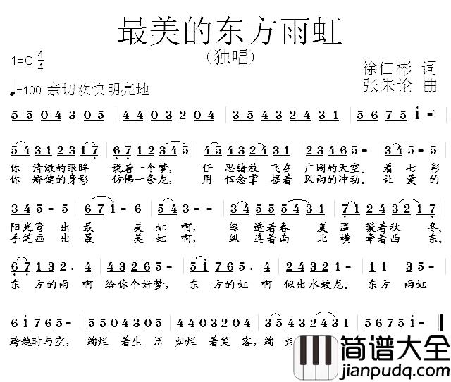 最美的东方雨虹简谱_徐仁彬词/张朱论曲