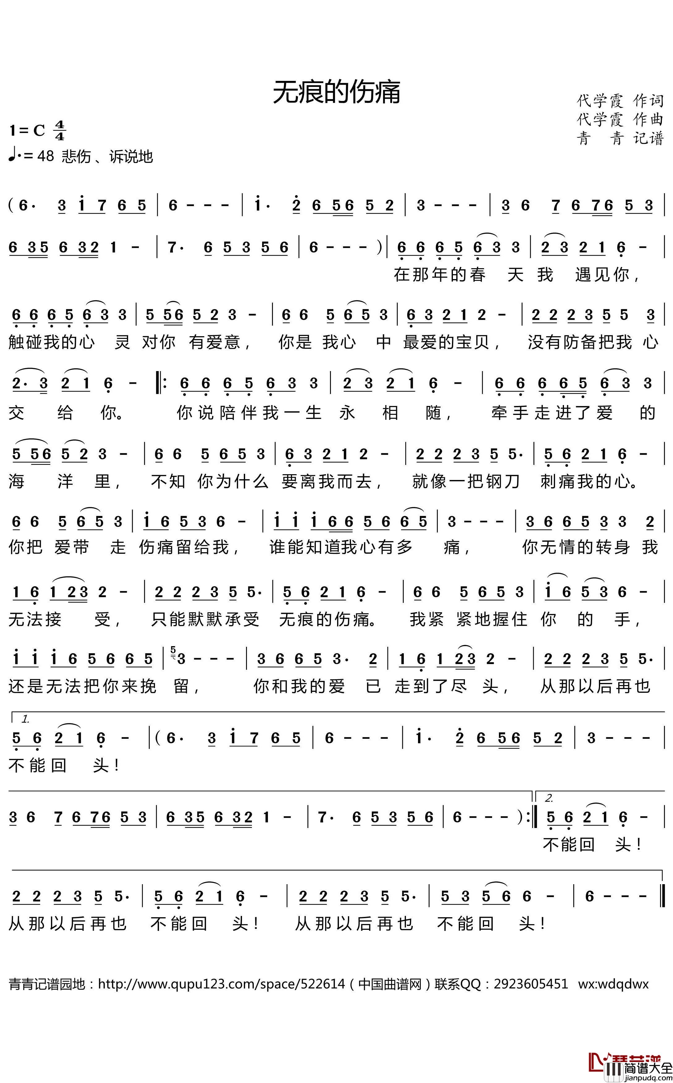 无痕的伤痛简谱(歌词)_代学霞演唱_青青记谱