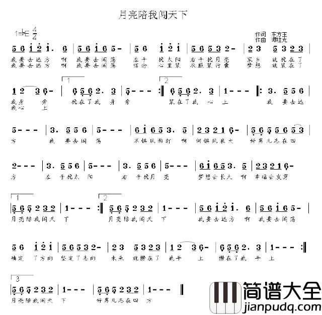 月亮陪我闯天下简谱_王艺涛演唱