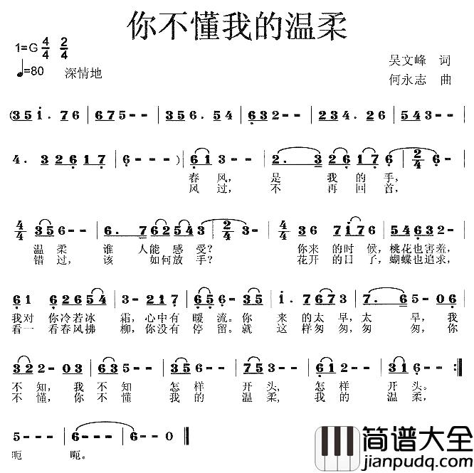 你不懂我的温柔简谱_吴文峰词/何永志曲