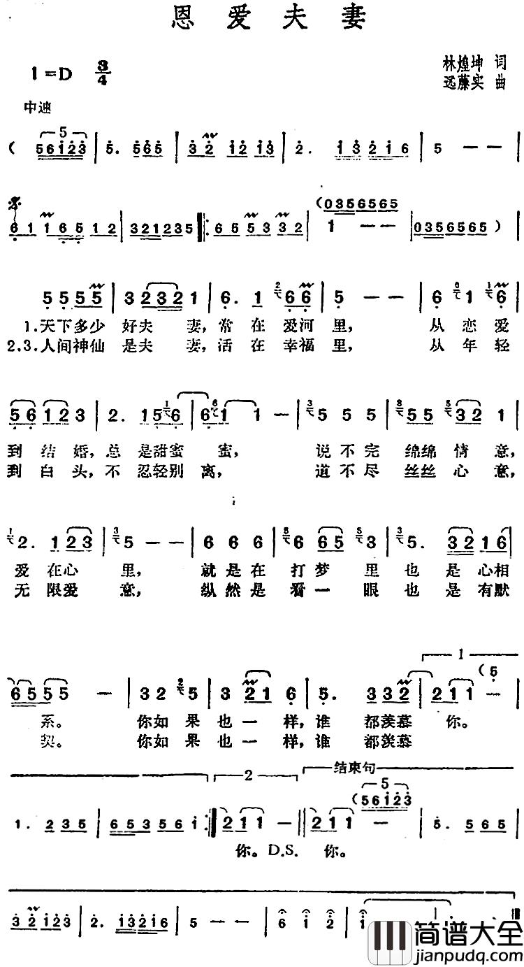邓丽君演唱金曲:恩爱夫妻简谱_林煌坤词/远藤实曲