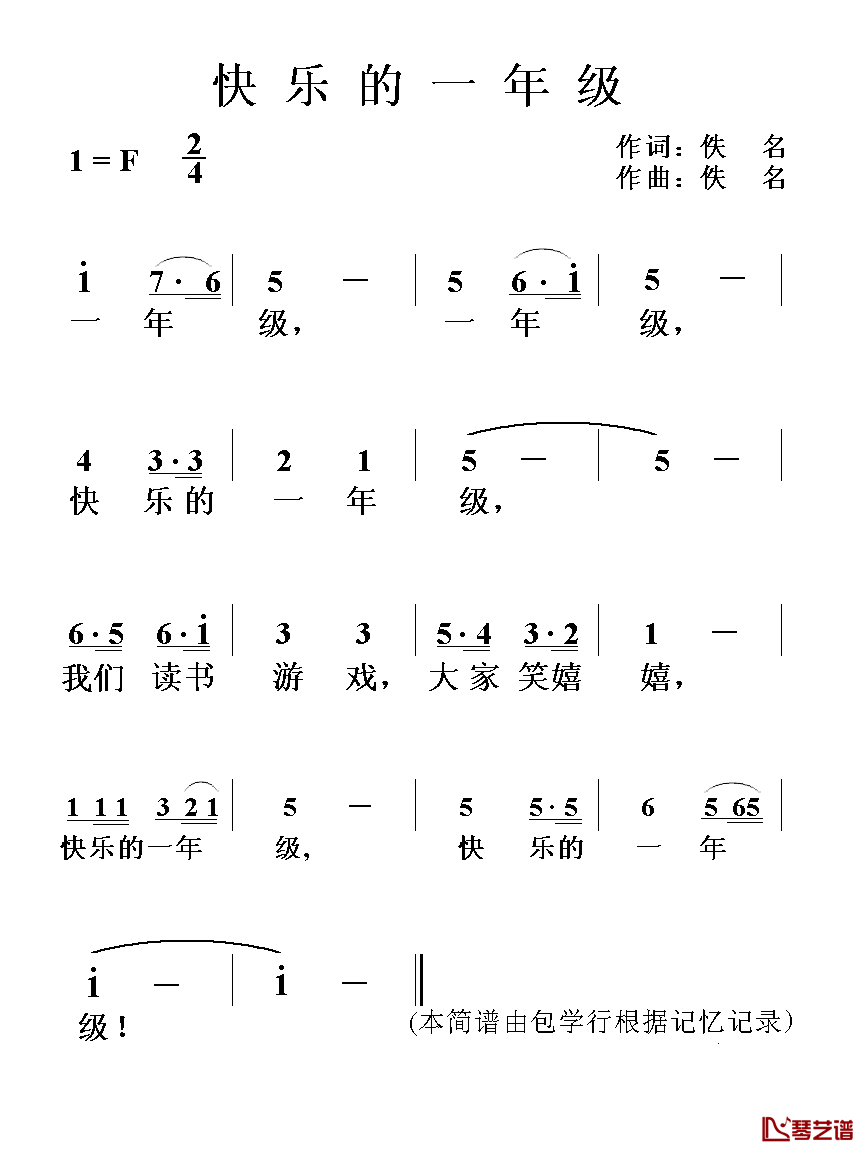 快乐的一年级简谱_佚名词/佚名曲